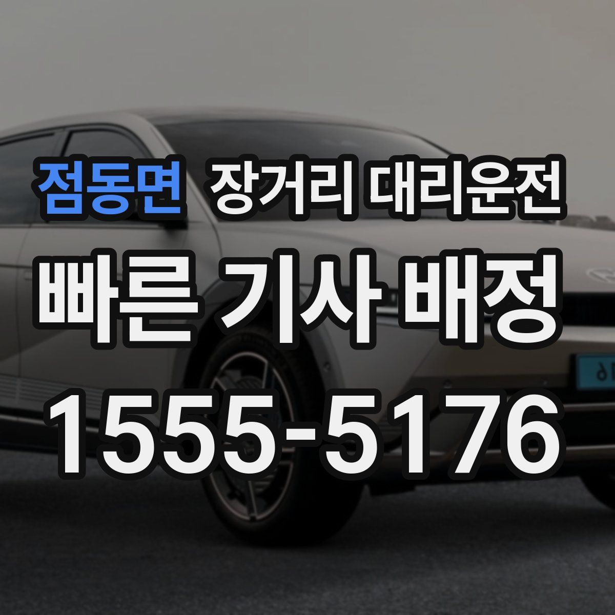 점동면 장거리 대리운전
