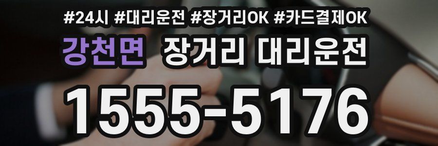 강천면 장거리 대리운전