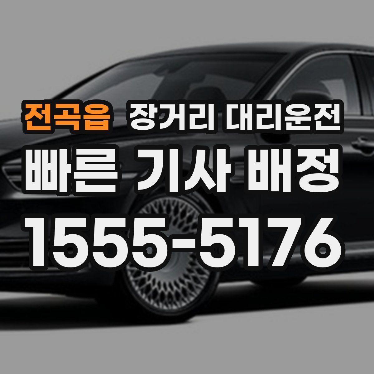 전곡읍 장거리 대리운전