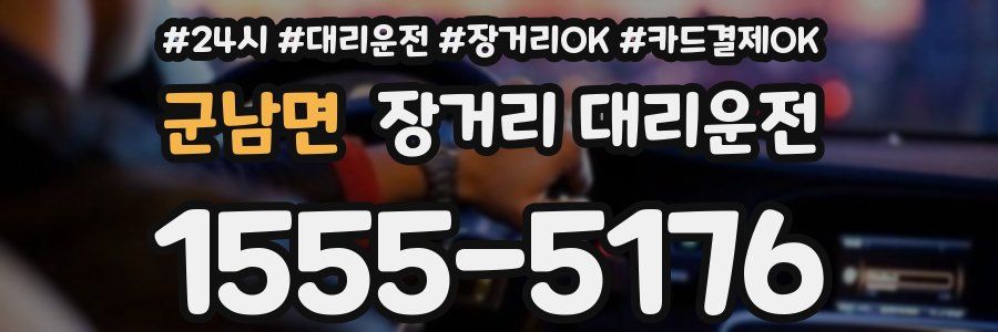 군남면 장거리 대리운전