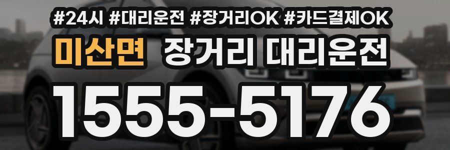 미산면 장거리 대리운전