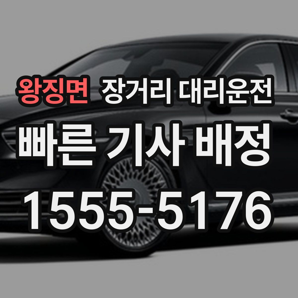 왕징면 장거리 대리운전