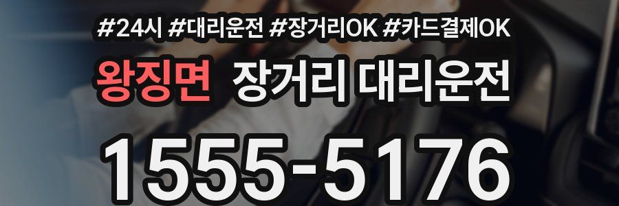왕징면 장거리 대리운전