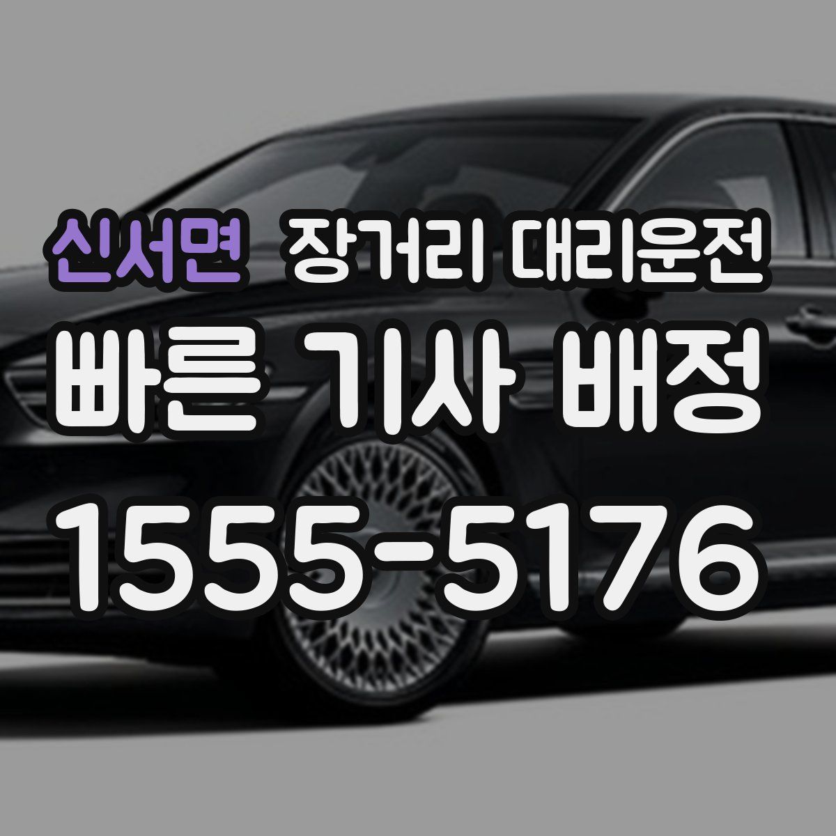 신서면 장거리 대리운전