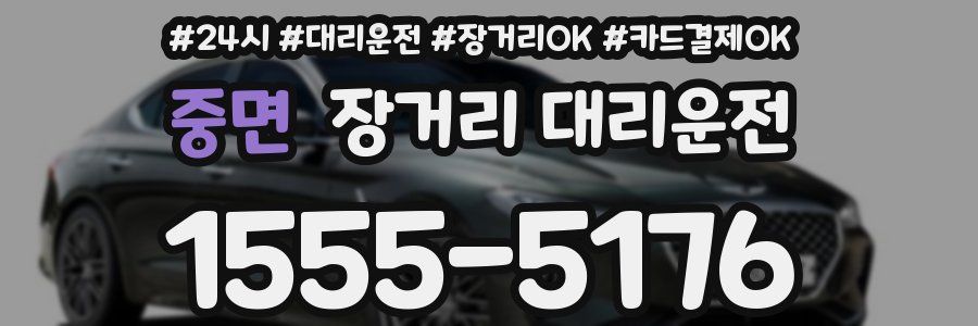 중면 장거리 대리운전