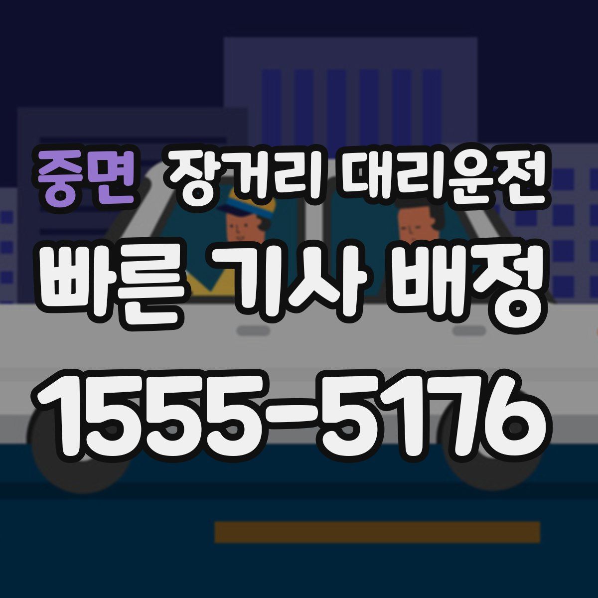 중면 장거리 대리운전