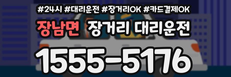 장남면 장거리 대리운전