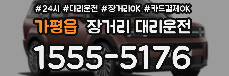 가평읍 장거리 대리운전