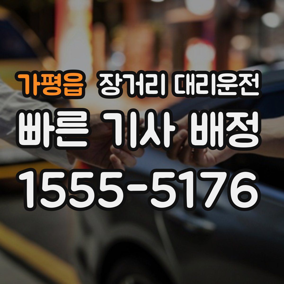 가평읍 장거리 대리운전