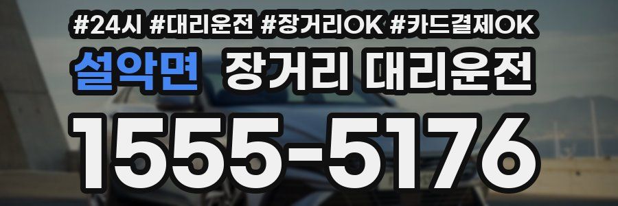설악면 장거리 대리운전