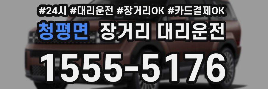 청평면 장거리 대리운전