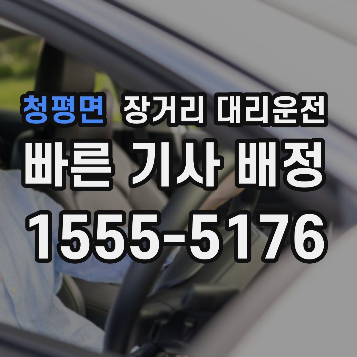 청평면 장거리 대리운전