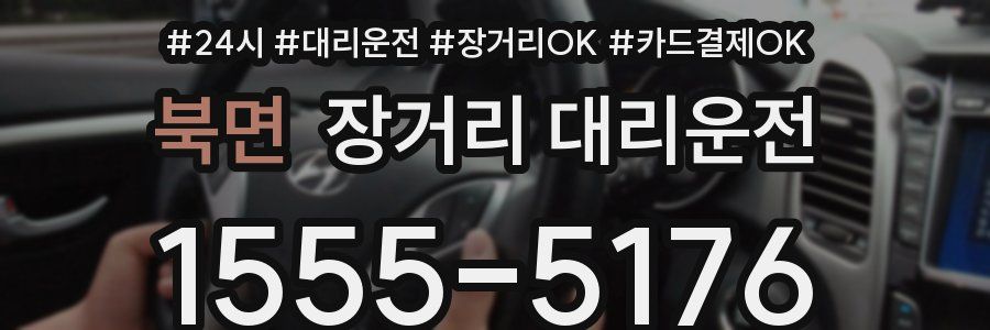 북면 장거리 대리운전
