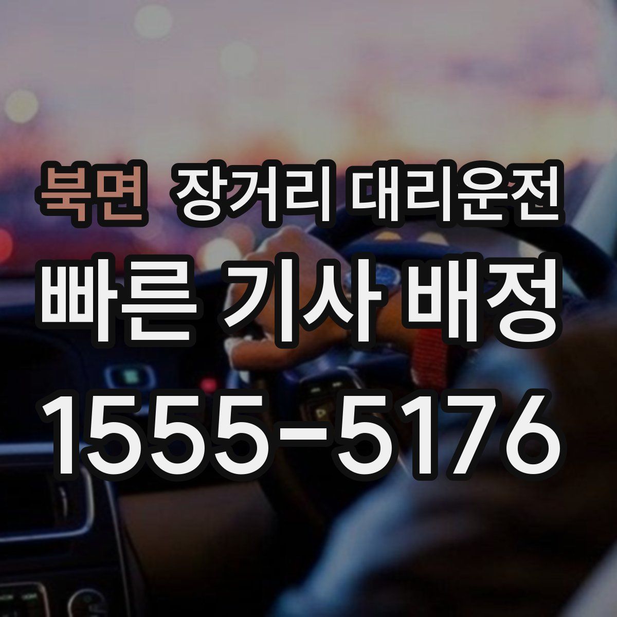 북면 장거리 대리운전
