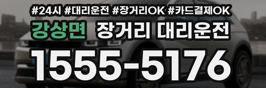 강상면 장거리 대리운전