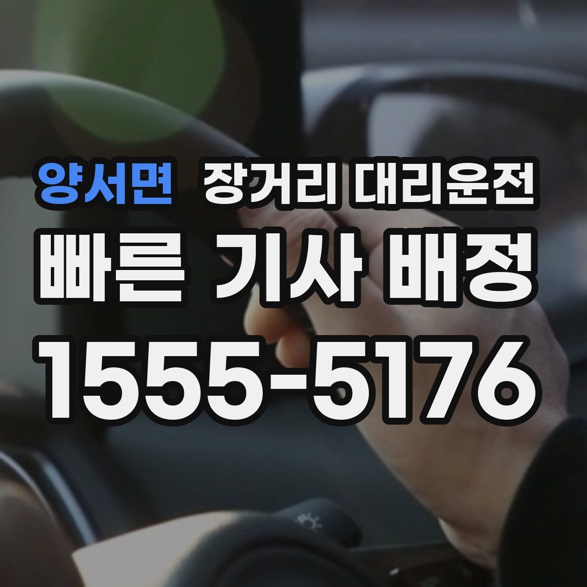 양서면 장거리 대리운전