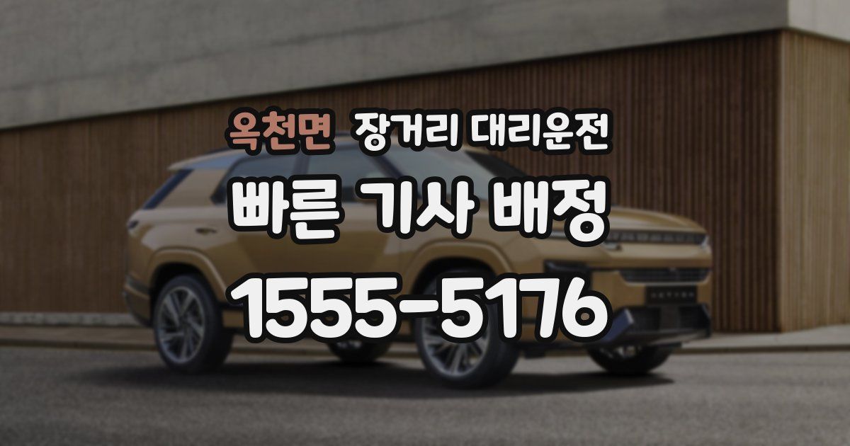 옥천면 장거리 대리운전