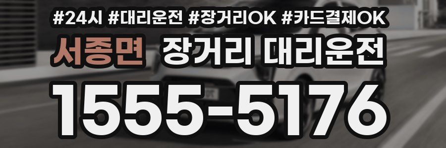 서종면 장거리 대리운전