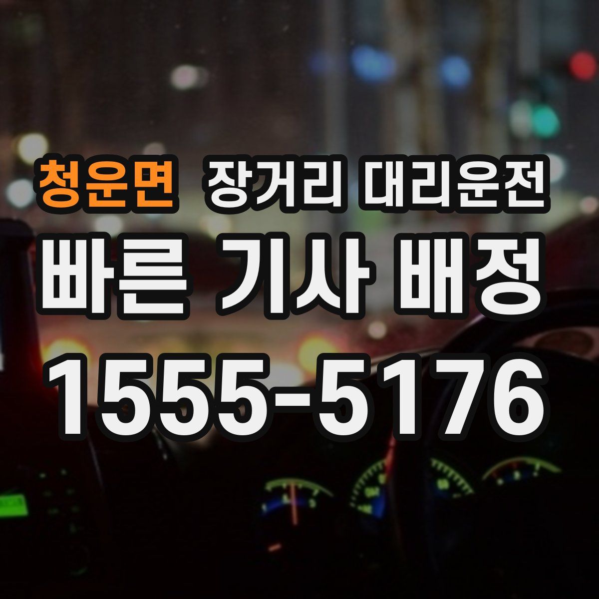 청운면 장거리 대리운전