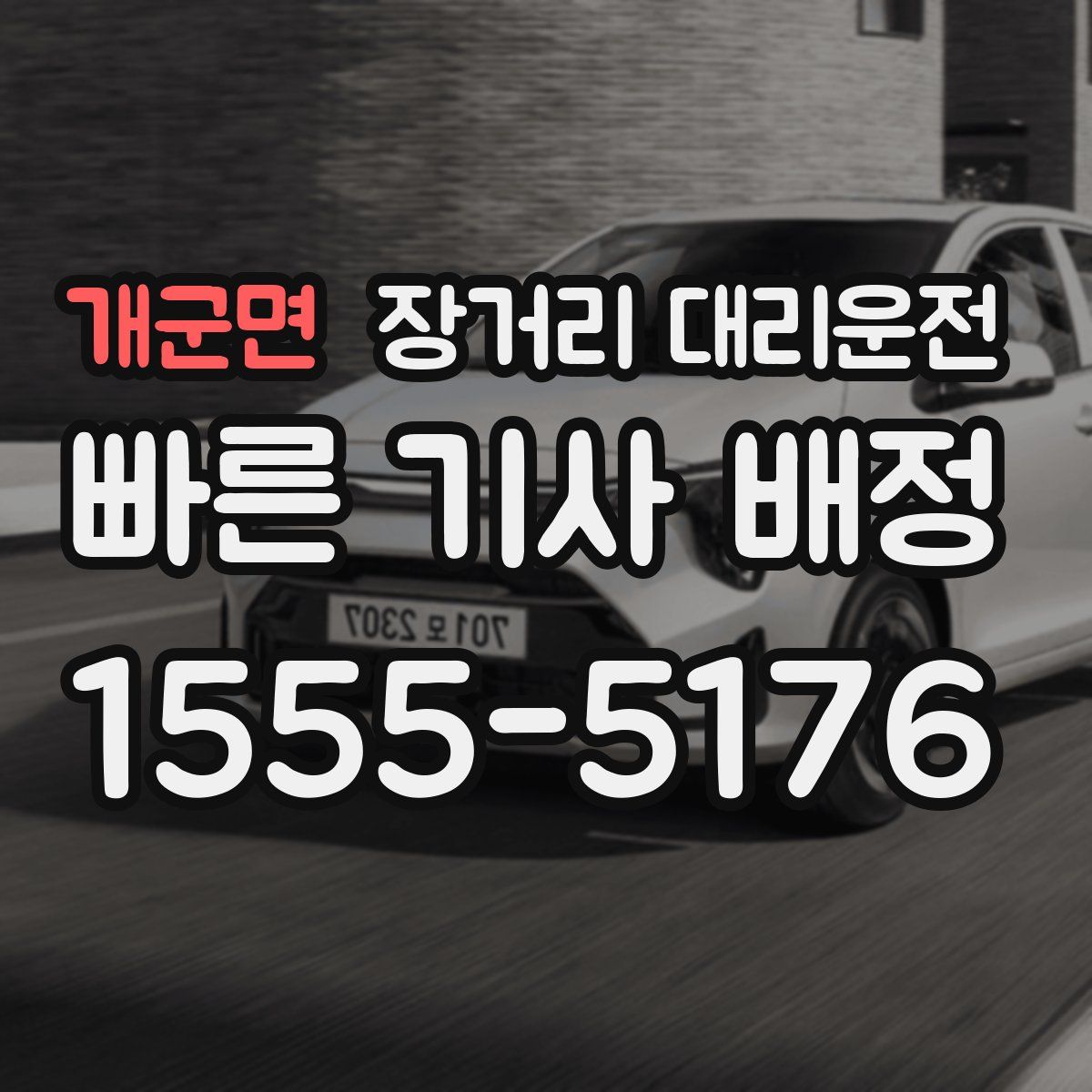 개군면 장거리 대리운전