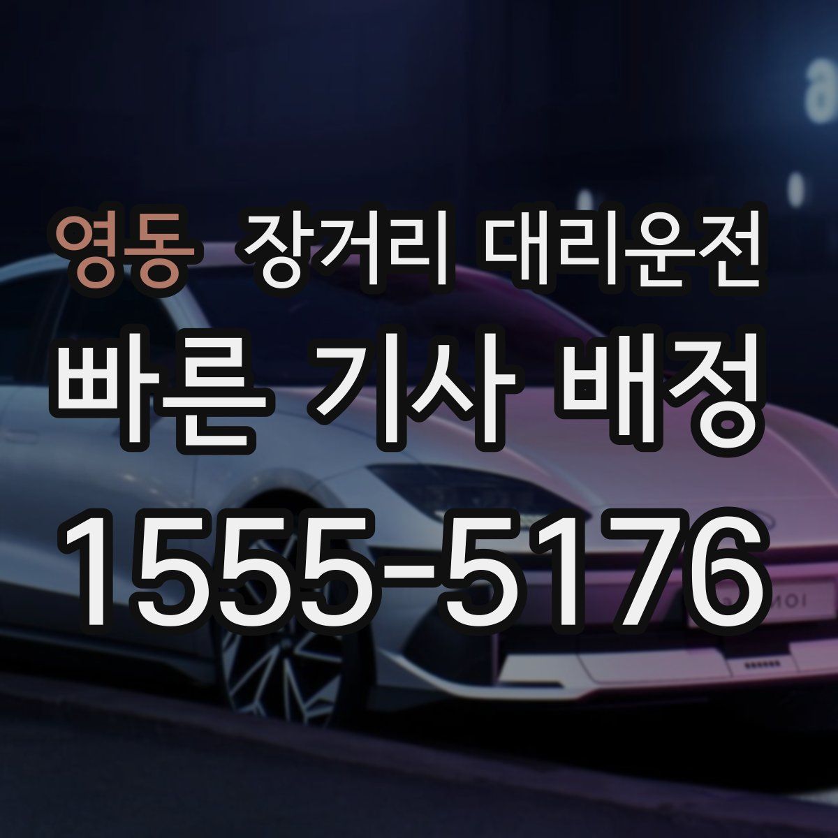 영동 장거리 대리운전