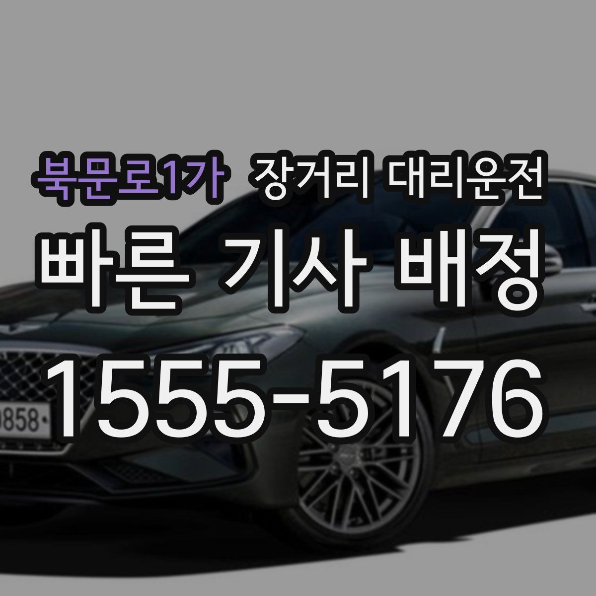 북문로1가 장거리 대리운전