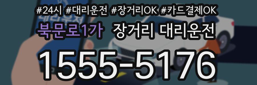 북문로1가 장거리 대리운전
