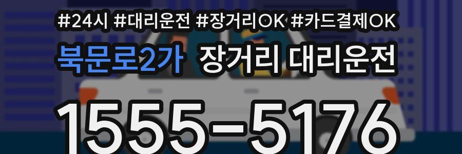 북문로2가 장거리 대리운전