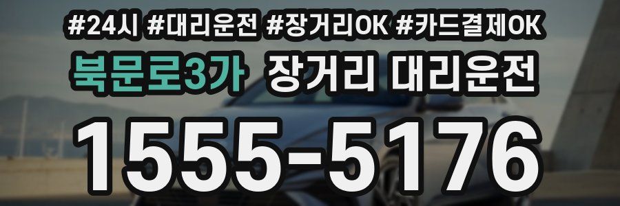 북문로3가 장거리 대리운전