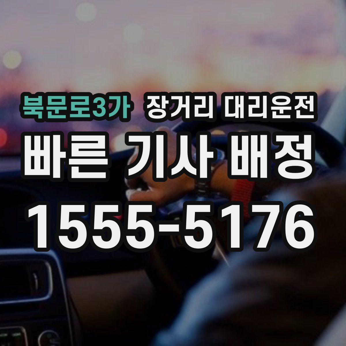 북문로3가 장거리 대리운전
