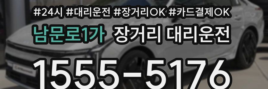 남문로1가 장거리 대리운전