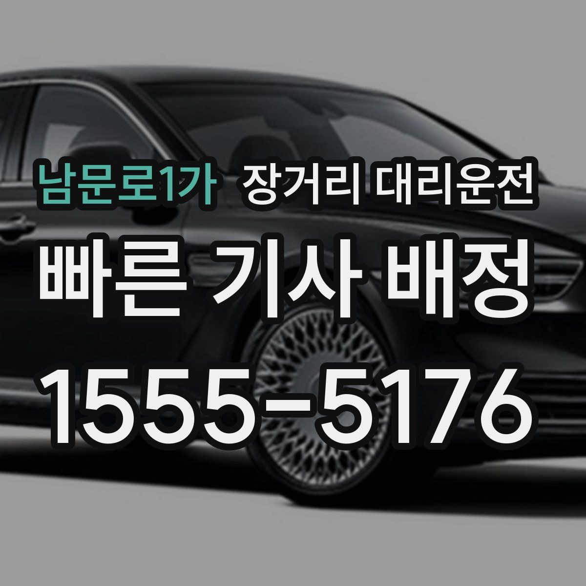 남문로1가 장거리 대리운전