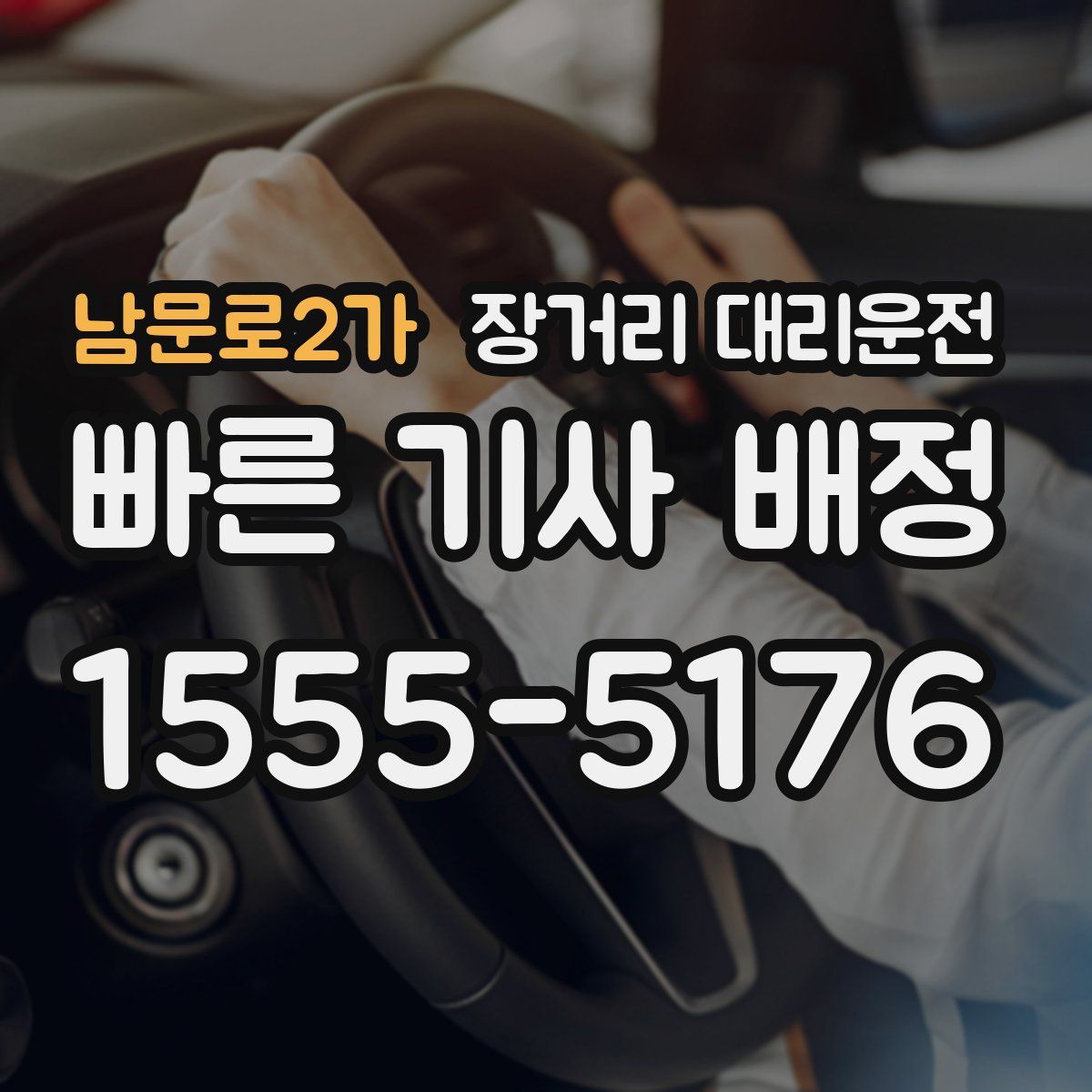 남문로2가 장거리 대리운전