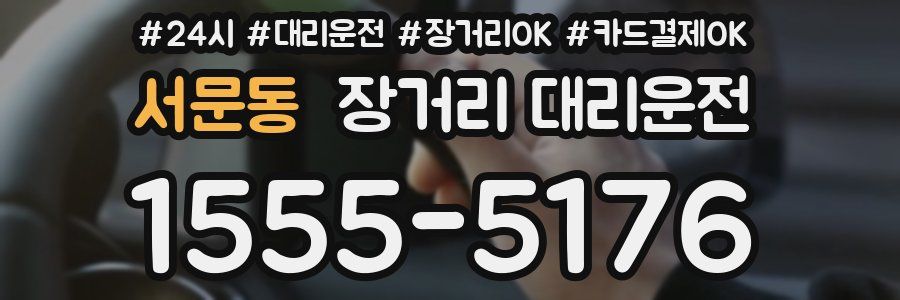 서문동 장거리 대리운전