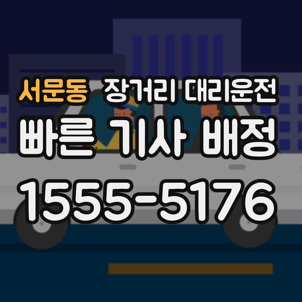 서문동 장거리 대리운전