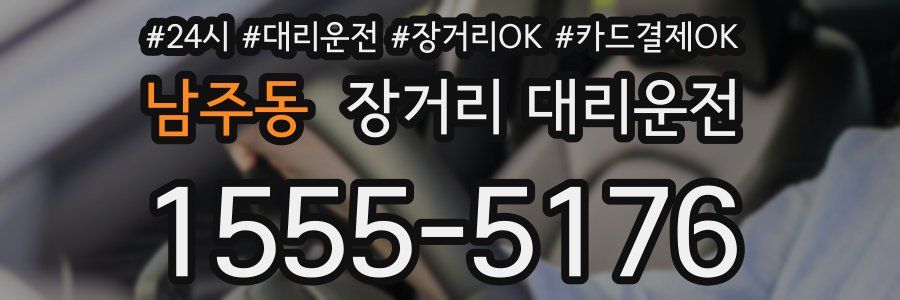 남주동 장거리 대리운전