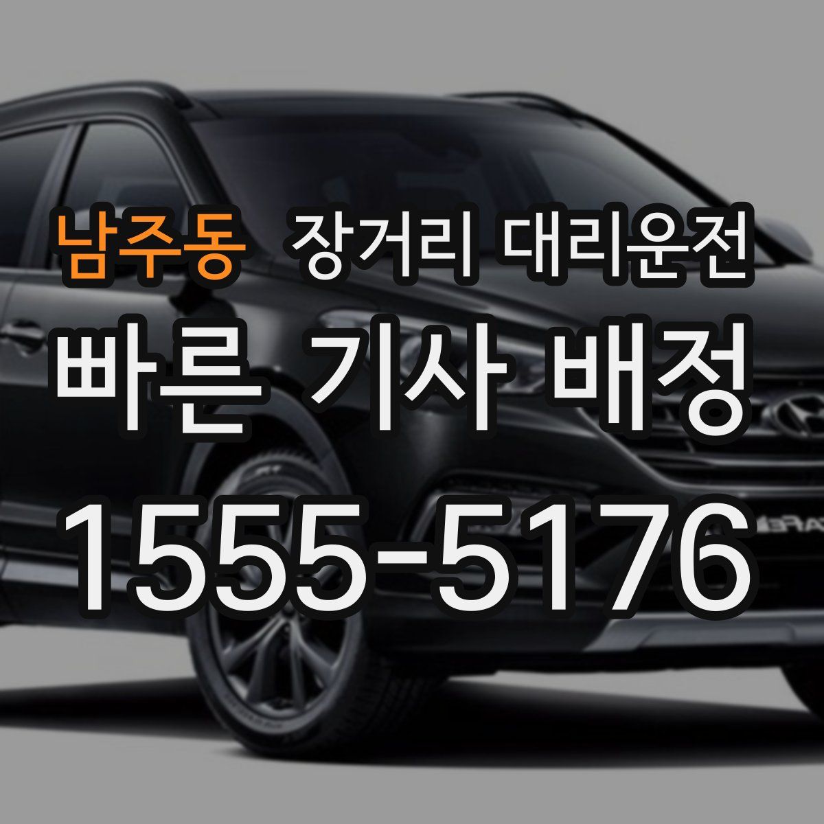 남주동 장거리 대리운전