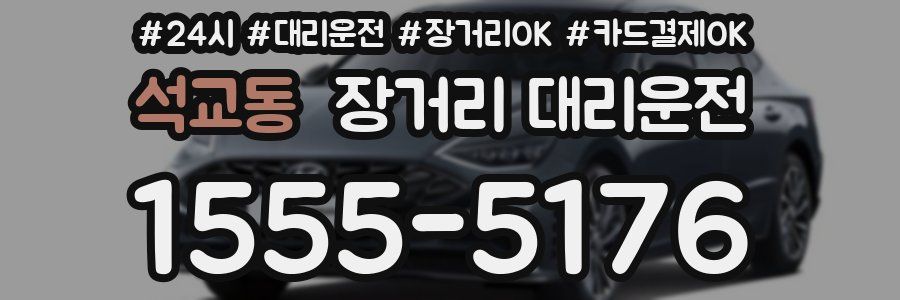 석교동 장거리 대리운전