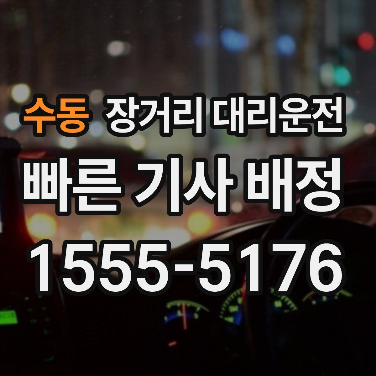 수동 장거리 대리운전
