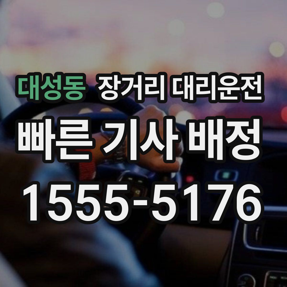 대성동 장거리 대리운전