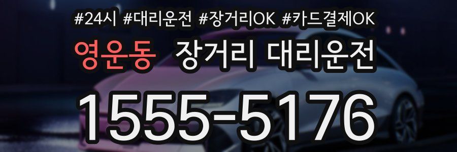 영운동 장거리 대리운전