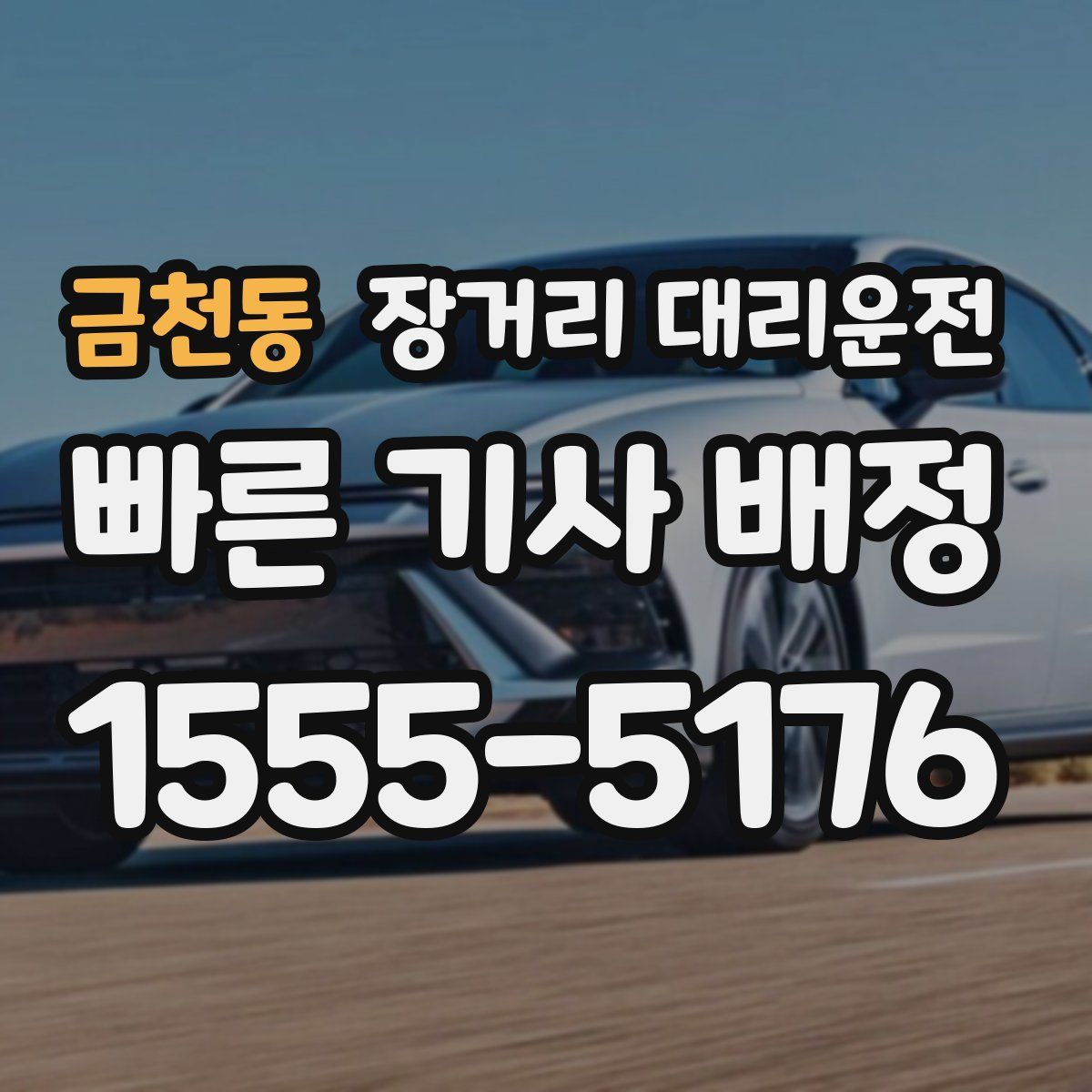 금천동 장거리 대리운전