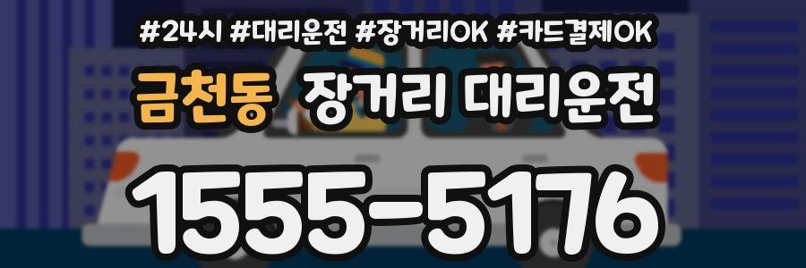 금천동 장거리 대리운전