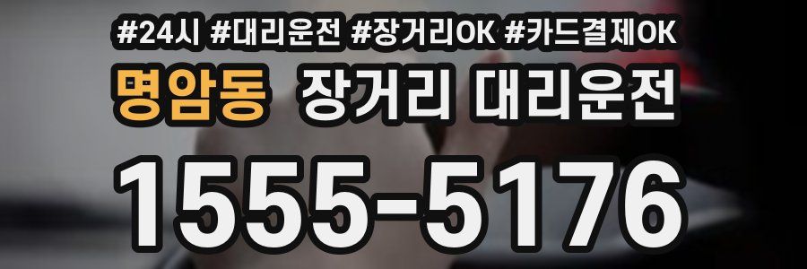 명암동 장거리 대리운전