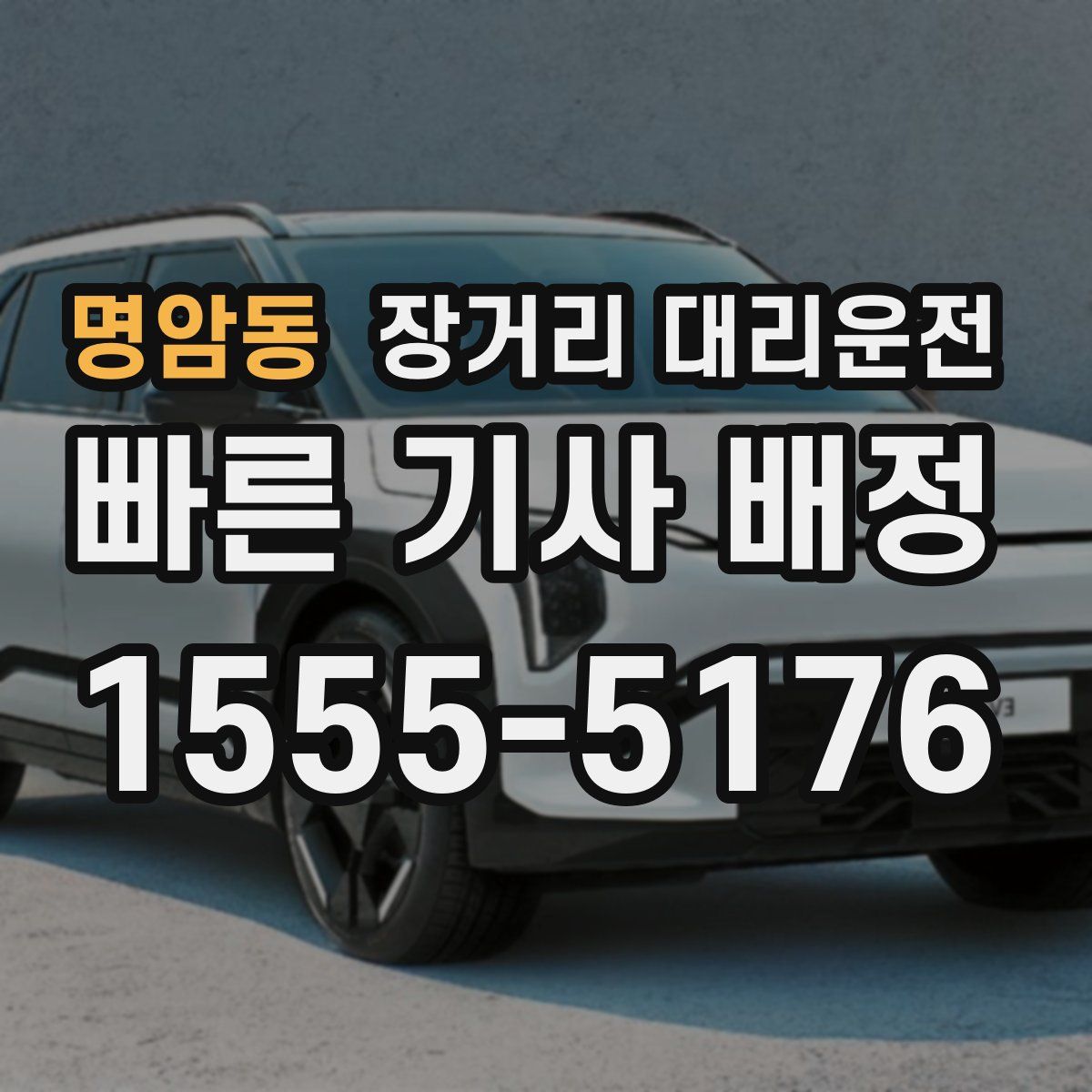 명암동 장거리 대리운전