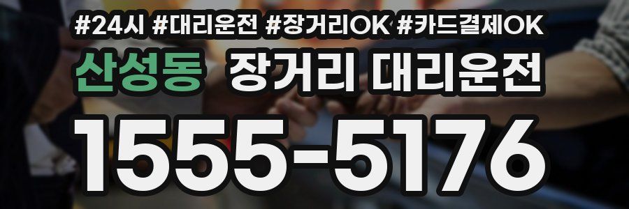 산성동 장거리 대리운전