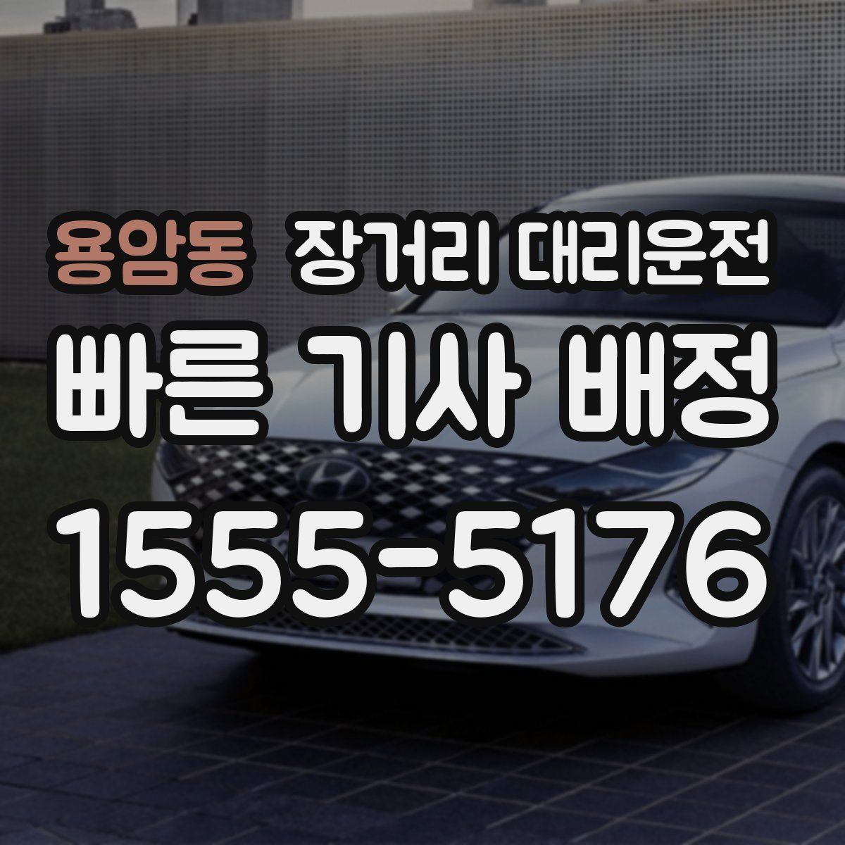 용암동 장거리 대리운전