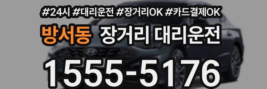 방서동 장거리 대리운전
