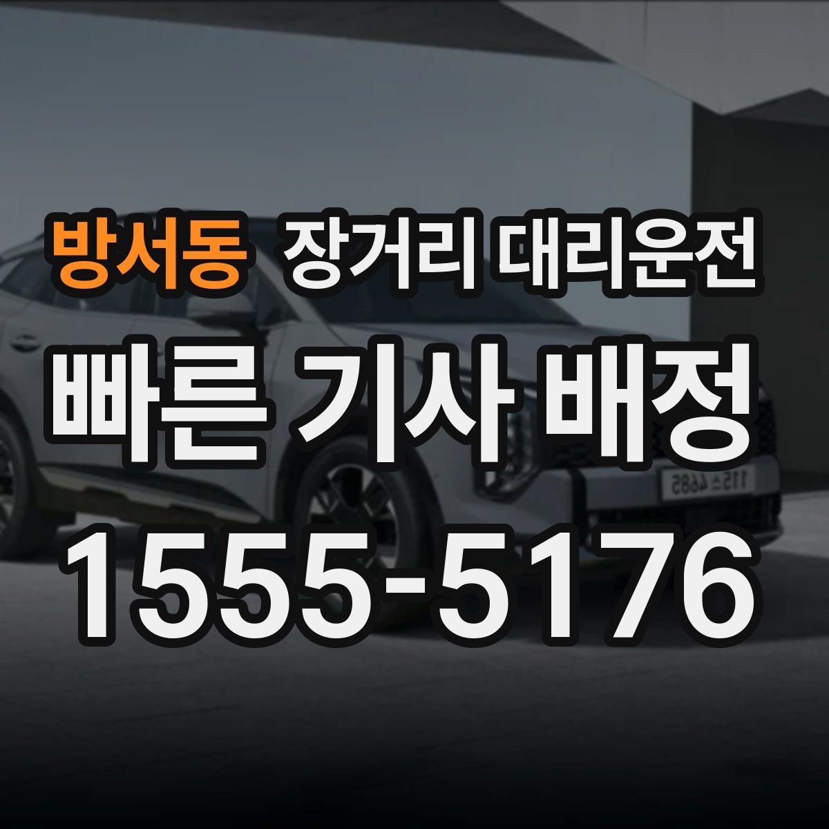 방서동 장거리 대리운전