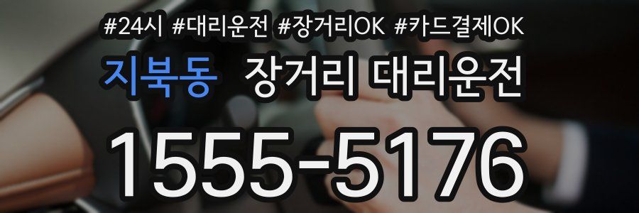 지북동 장거리 대리운전